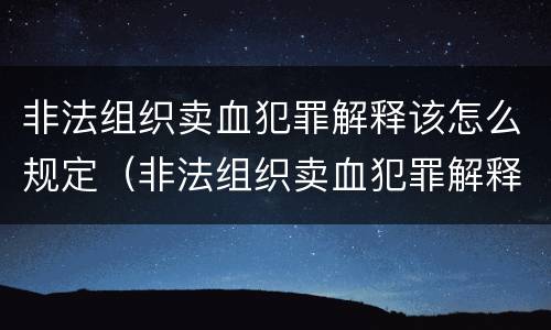 非法组织卖血犯罪解释该怎么规定（非法组织卖血犯罪解释该怎么规定处罚）