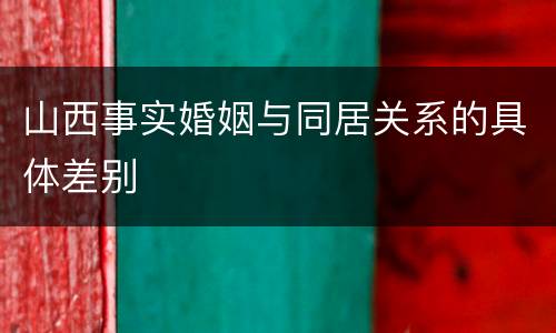 山西事实婚姻与同居关系的具体差别