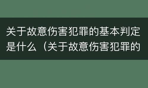 关于故意伤害犯罪的基本判定是什么（关于故意伤害犯罪的基本判定是什么）