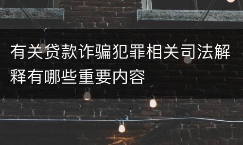 有关贷款诈骗犯罪相关司法解释有哪些重要内容