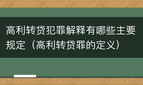 高利转贷犯罪解释有哪些主要规定（高利转贷罪的定义）