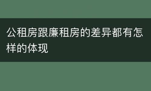 公租房跟廉租房的差异都有怎样的体现