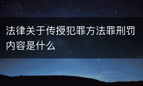 法律关于传授犯罪方法罪刑罚内容是什么