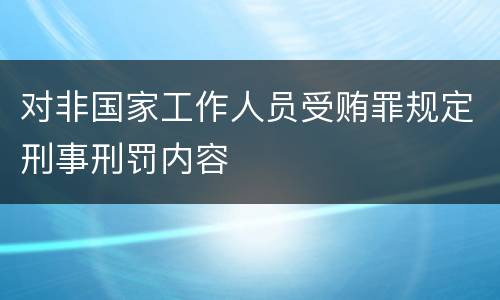 对非国家工作人员受贿罪规定刑事刑罚内容