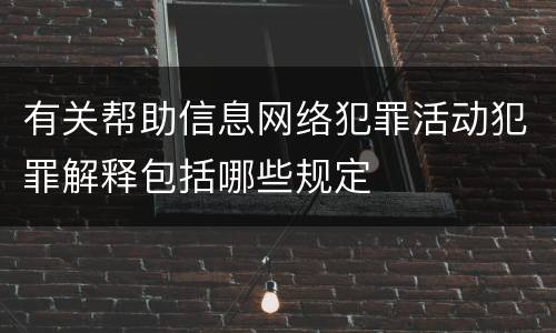 有关帮助信息网络犯罪活动犯罪解释包括哪些规定