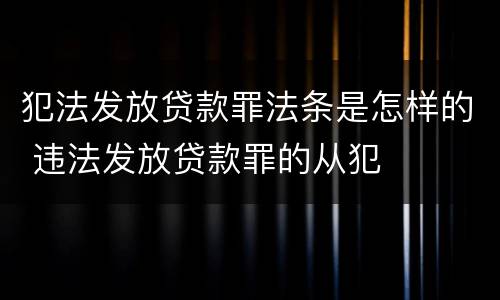 犯法发放贷款罪法条是怎样的 违法发放贷款罪的从犯