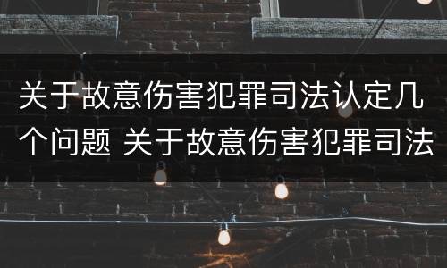 关于故意伤害犯罪司法认定几个问题 关于故意伤害犯罪司法认定几个问题的规定