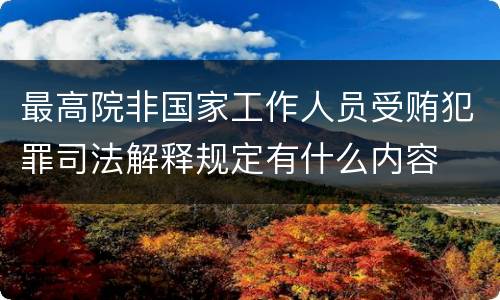 最高院非国家工作人员受贿犯罪司法解释规定有什么内容