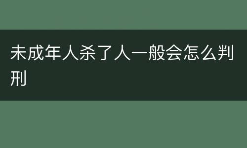 未成年人杀了人一般会怎么判刑