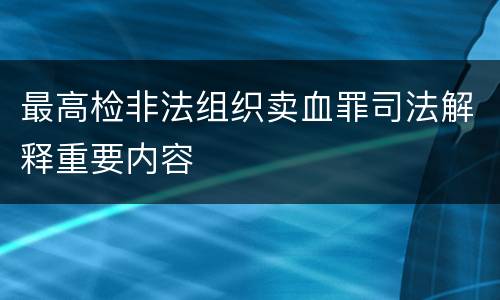 最高检非法组织卖血罪司法解释重要内容