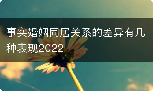 事实婚姻同居关系的差异有几种表现2022