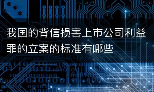 我国的背信损害上市公司利益罪的立案的标准有哪些