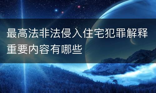 最高法非法侵入住宅犯罪解释重要内容有哪些