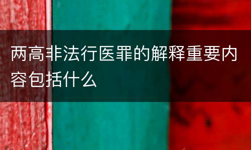 两高非法行医罪的解释重要内容包括什么