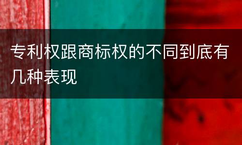 专利权跟商标权的不同到底有几种表现