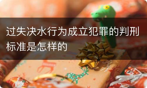 过失决水行为成立犯罪的判刑标准是怎样的