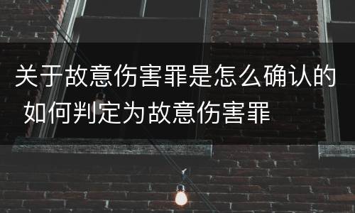 关于故意伤害罪是怎么确认的 如何判定为故意伤害罪