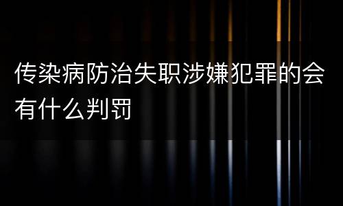 传染病防治失职涉嫌犯罪的会有什么判罚