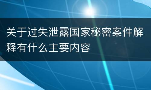 关于过失泄露国家秘密案件解释有什么主要内容