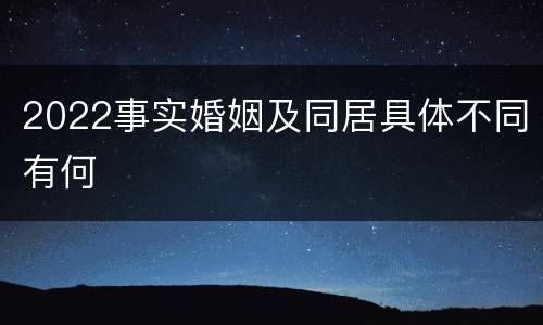 2022事实婚姻及同居具体不同有何