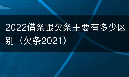 2022借条跟欠条主要有多少区别（欠条2021）