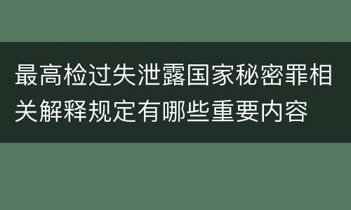 最高检过失泄露国家秘密罪相关解释规定有哪些重要内容