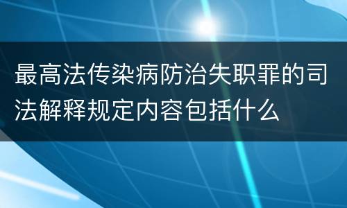 最高法传染病防治失职罪的司法解释规定内容包括什么