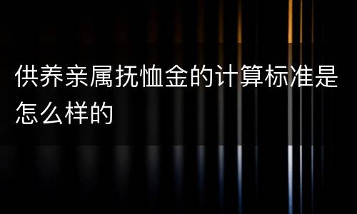 供养亲属抚恤金的计算标准是怎么样的