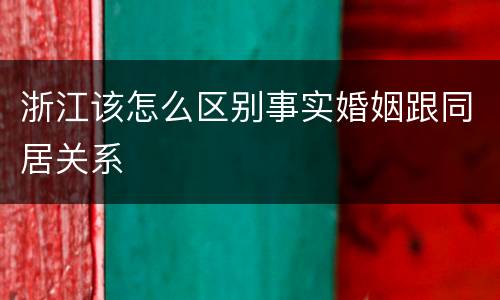 浙江该怎么区别事实婚姻跟同居关系