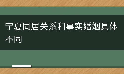 宁夏同居关系和事实婚姻具体不同