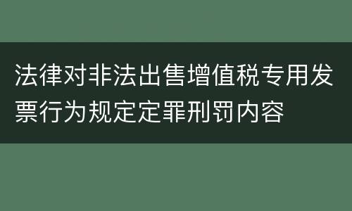 法律对非法出售增值税专用发票行为规定定罪刑罚内容