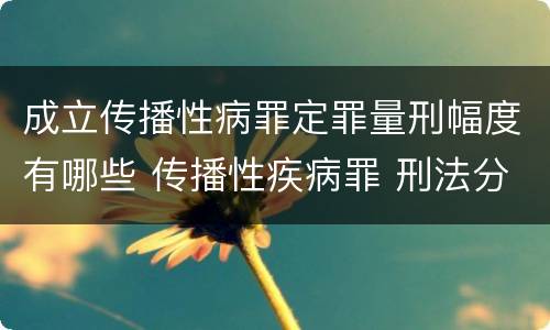 成立传播性病罪定罪量刑幅度有哪些 传播性疾病罪 刑法分则