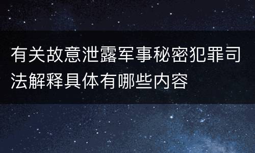 有关故意泄露军事秘密犯罪司法解释具体有哪些内容