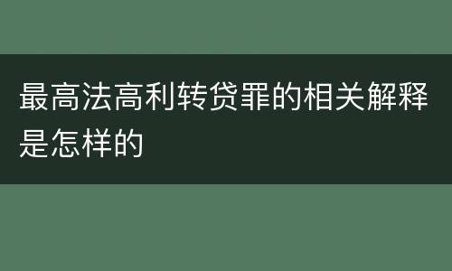 最高法高利转贷罪的相关解释是怎样的