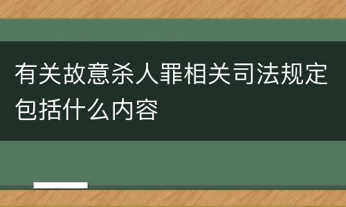 有关故意杀人罪相关司法规定包括什么内容