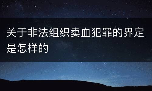 关于非法组织卖血犯罪的界定是怎样的