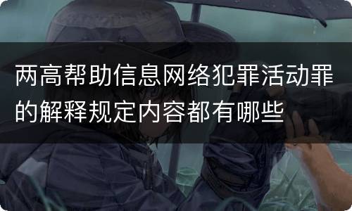 两高帮助信息网络犯罪活动罪的解释规定内容都有哪些