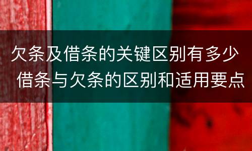 欠条及借条的关键区别有多少 借条与欠条的区别和适用要点