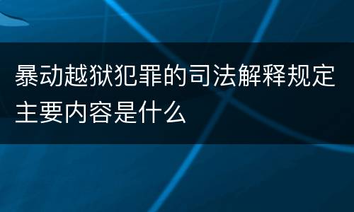 暴动越狱犯罪的司法解释规定主要内容是什么