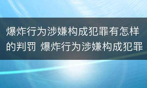 爆炸行为涉嫌构成犯罪有怎样的判罚 爆炸行为涉嫌构成犯罪有怎样的判罚标准