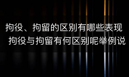 拘役、拘留的区别有哪些表现 拘役与拘留有何区别呢举例说明