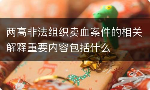 两高非法组织卖血案件的相关解释重要内容包括什么