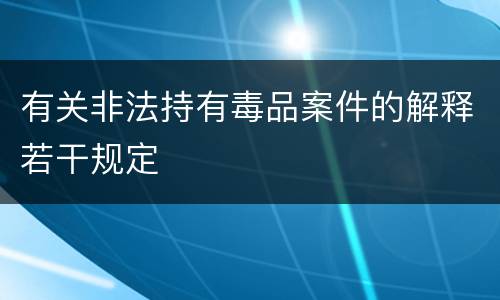 有关非法持有毒品案件的解释若干规定