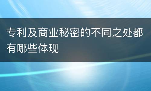 专利及商业秘密的不同之处都有哪些体现