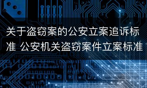 关于盗窃案的公安立案追诉标准 公安机关盗窃案件立案标准