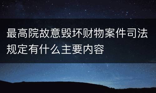 最高院故意毁坏财物案件司法规定有什么主要内容