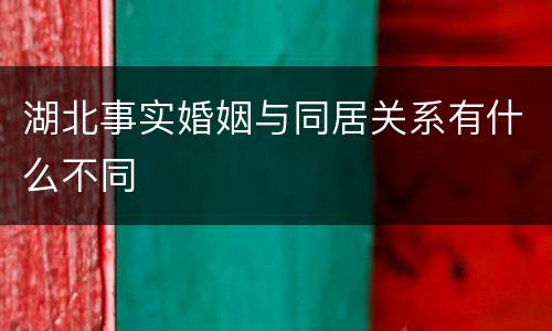 湖北事实婚姻与同居关系有什么不同