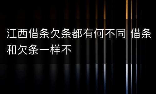 江西借条欠条都有何不同 借条和欠条一样不