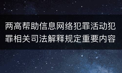 两高帮助信息网络犯罪活动犯罪相关司法解释规定重要内容是什么