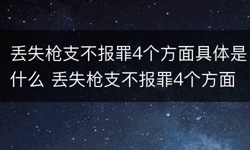 丢失枪支不报罪4个方面具体是什么 丢失枪支不报罪4个方面具体是什么意思